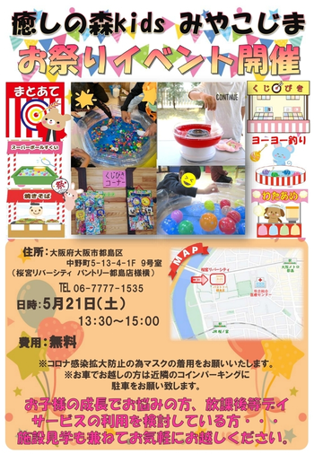 【8月2日新規オープン！！】癒しの森Kids　みやこじま/明日はお祭り！