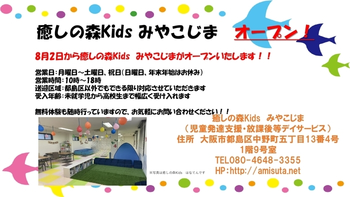【8月2日新規オープン!!】癒しの森Kids みやこじま