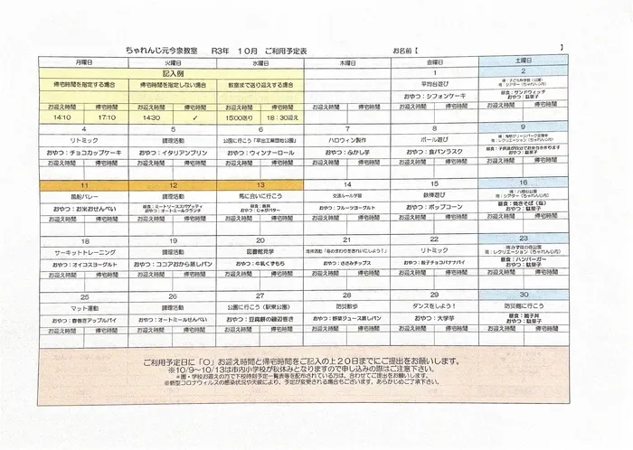 ちゃれんじ元今泉教室/10月の予定表✨