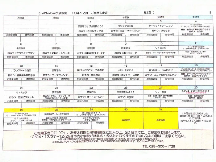 ちゃれんじ元今泉教室/12月の月間予定🎅🎄