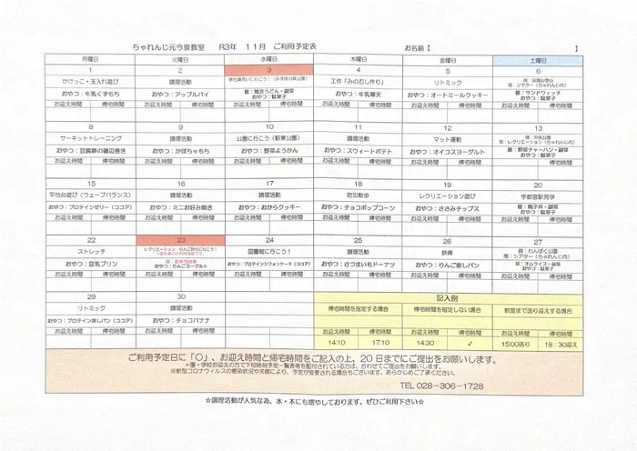 ちゃれんじ元今泉教室/11月の予定📆