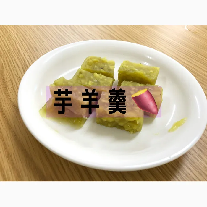 ちゃれんじ元今泉教室/芋ようかん🍠