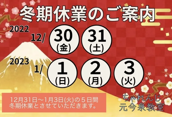 ちゃれんじ元今泉教室/🎍冬期休業のお知らせ🎍