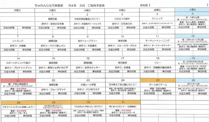 ちゃれんじ元今泉教室/３月の予定表🗓