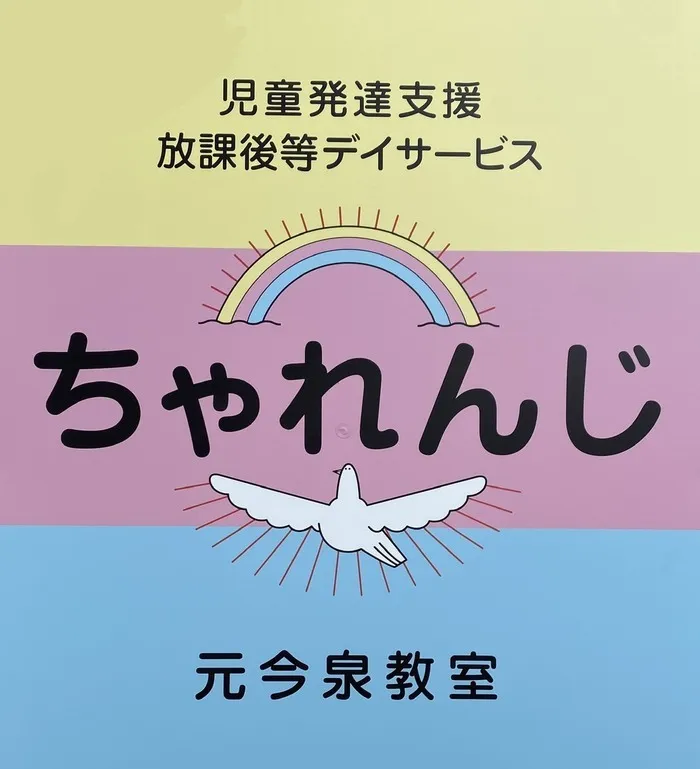 ちゃれんじ元今泉教室