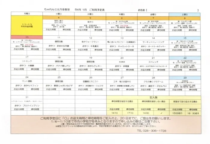 ちゃれんじ元今泉教室/1月の予定🗓