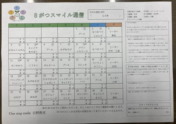 One step smile日野教室/🌻8月の予定🌻