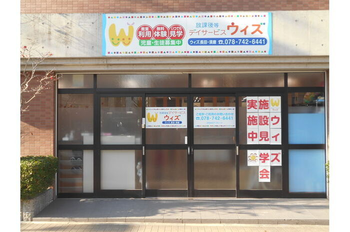 放課後等デイサービス ウィズ長田・須磨