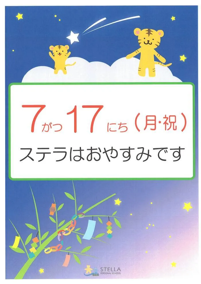 ステラ幼児教室・名駅東校 (児童発達支援)/7/17（月）お休みのお知らせ