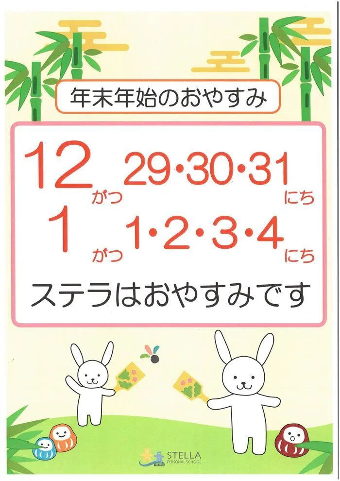 ステラ幼児教室・名駅東校 (児童発達支援)/年末年始のお休み