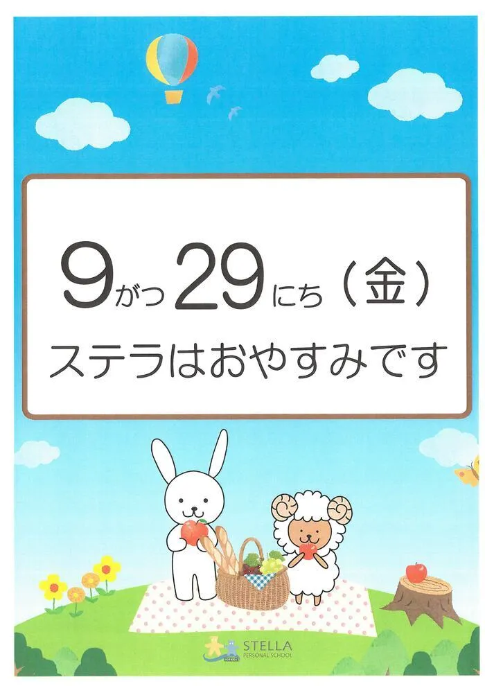 ステラ幼児教室・名駅東校 (児童発達支援)/9月のお休み