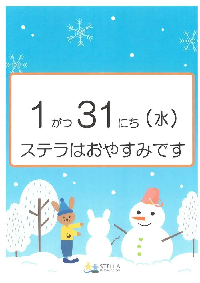 ステラ幼児教室・名駅東校 (児童発達支援)/１月のお休み