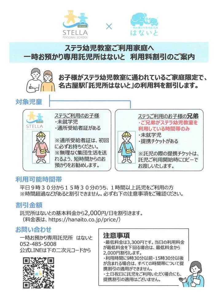 ステラ幼児教室・名駅東校 (児童発達支援)/『はないと』様と提携サービス始まりました