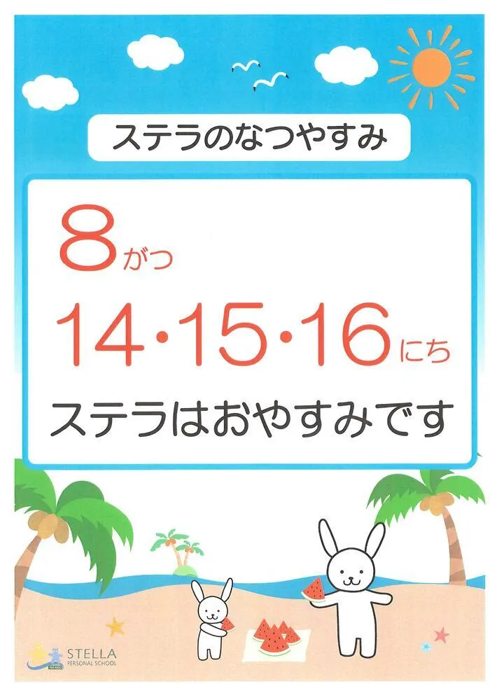 ステラ幼児教室・名駅東校 (児童発達支援)/8月のお休み