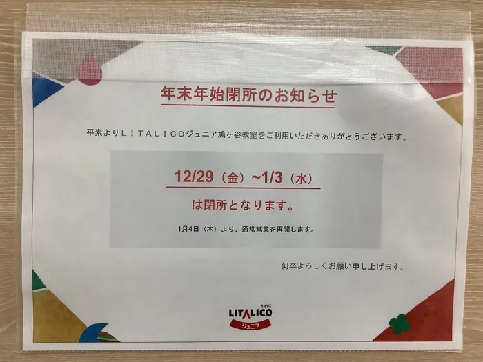 LITALICOジュニア鳩ヶ谷教室/年末年始休業期間のお知らせ