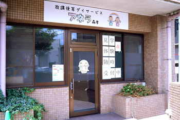 アネラ森孝