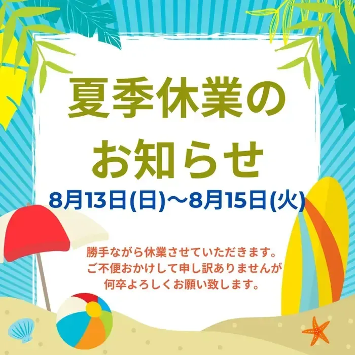 アネラ森孝/夏季休業のお知らせ