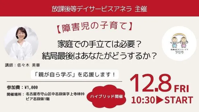 アネラ森孝/障害児の子育てセミナーのお知らせ