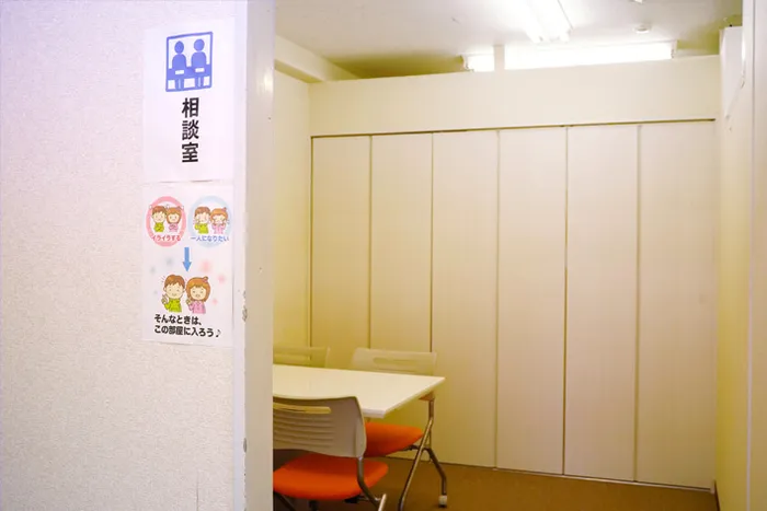 <相談室>