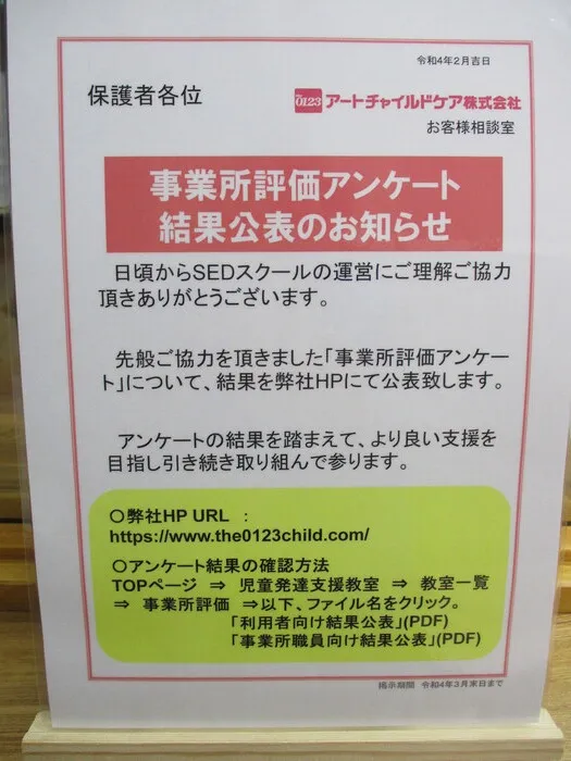 アートチャイルドケアSEDスクール山形城西/事業所評価アンケート