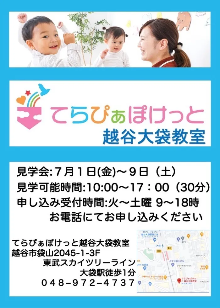 てらぴぁぽけっと　越谷大袋教室/★見学相談会のお知らせ★