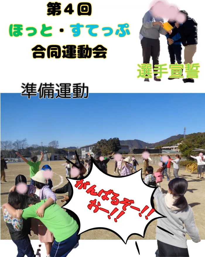 多機能型支援事業所すてっぷ/第4回・合同運動会