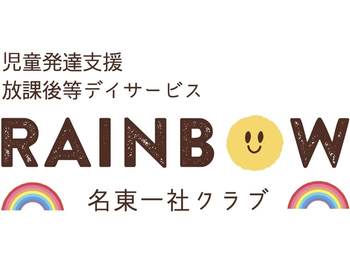 児童発達支援 放課後等デイサービス RAINBOW名東一社クラブ
