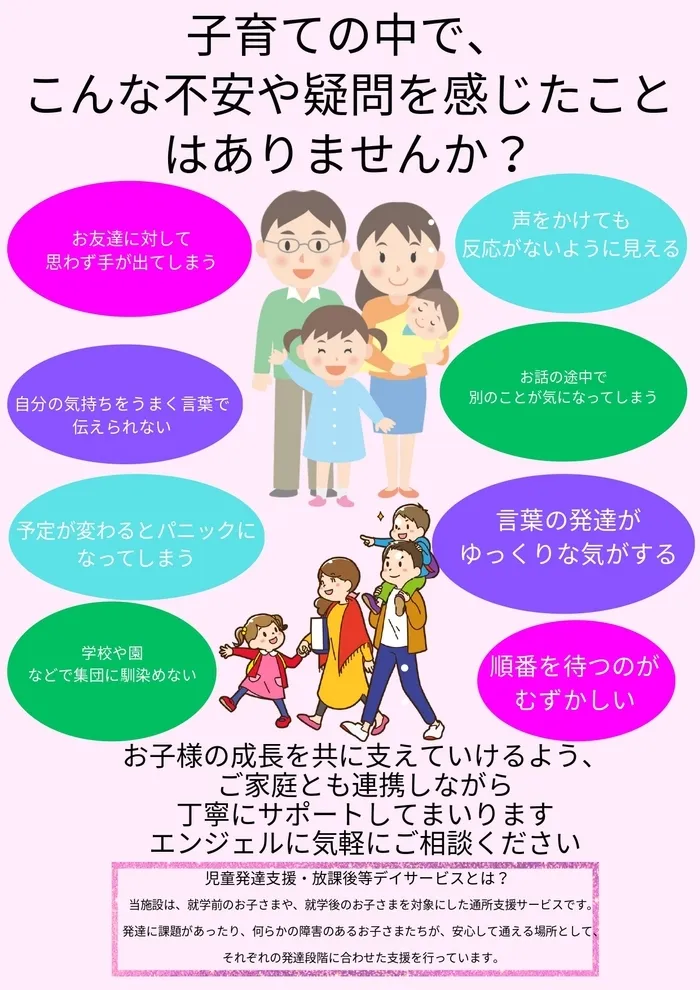 【えいご・ダンス・リトミック・野外活動】を主体とした児童発達支援～放課後等デイサービス　エンジェル/新学期が始まって1ヵ月、ご不安な事ございませんか？