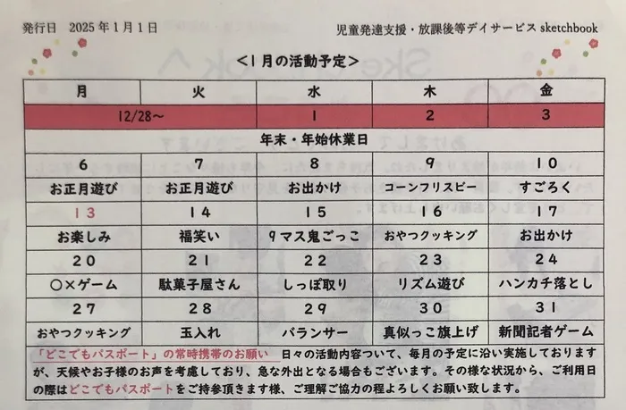 児童発達支援・放課後等デイサービスSketch book/1月の活動予定🗓️