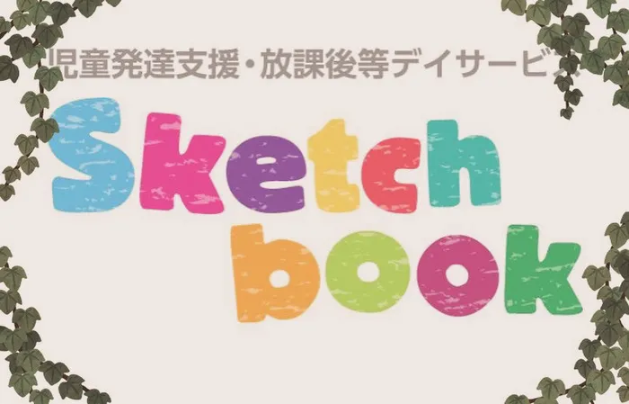 児童発達支援・放課後等デイサービスSketch book/新年のご挨拶🎍