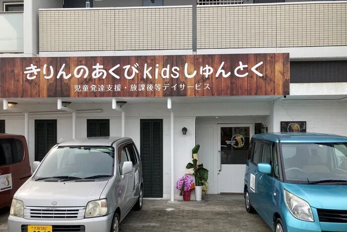 きりんのあくび kids しゅんとく/外部環境