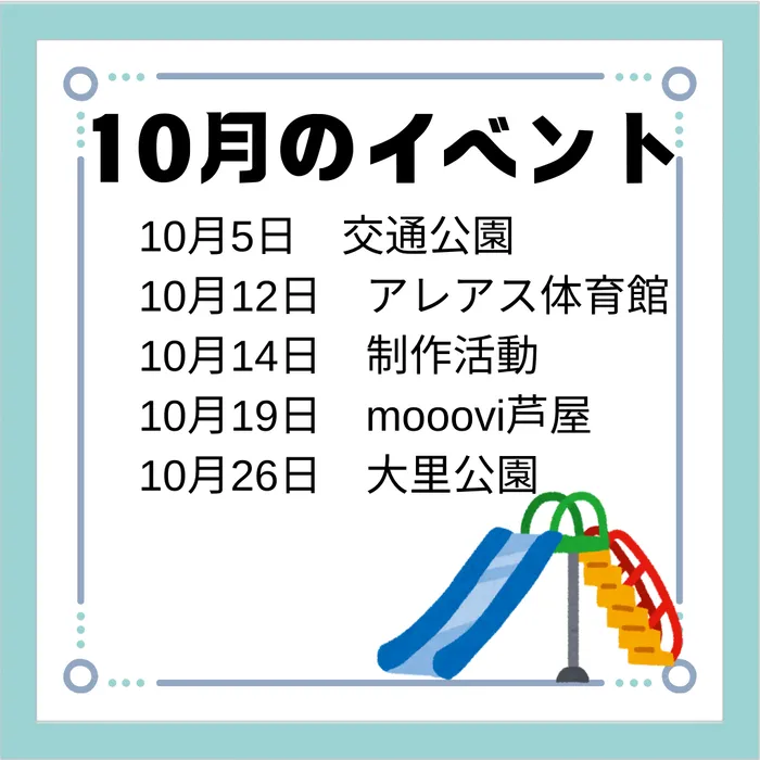 ブロッサムジュニア小倉霧ヶ丘教室/10月のイベント