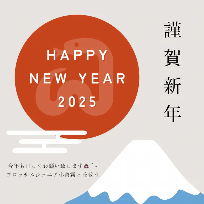 ブロッサムジュニア小倉霧ヶ丘教室/新年の挨拶