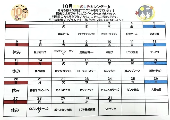 ブロッサムジュニア小倉霧ヶ丘教室/【放課後デイサービス】10月カレンダー