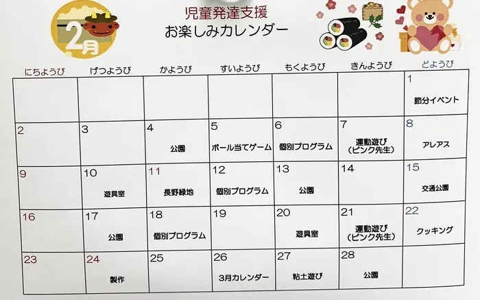 ブロッサムジュニア小倉霧ヶ丘教室/2月集団プログラムカレンダー