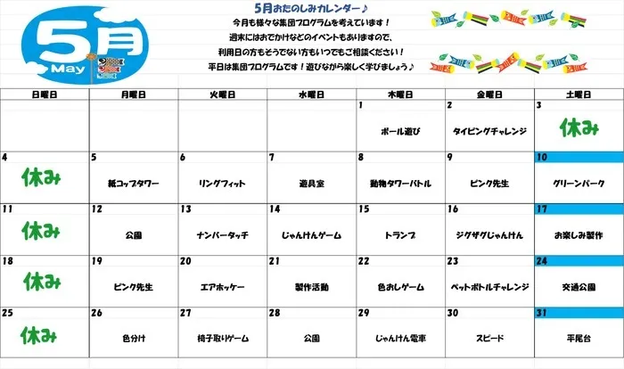 ブロッサムジュニア小倉霧ヶ丘教室/放課後デイサービス5月カレンダー