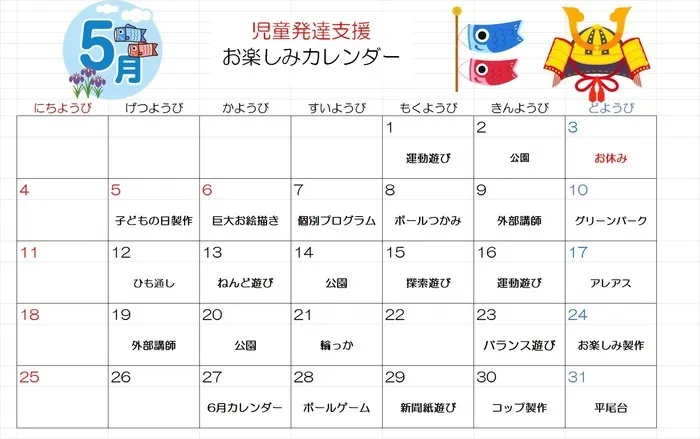 ブロッサムジュニア小倉霧ヶ丘教室/【児童発達支援】5月お楽しみカレンダー