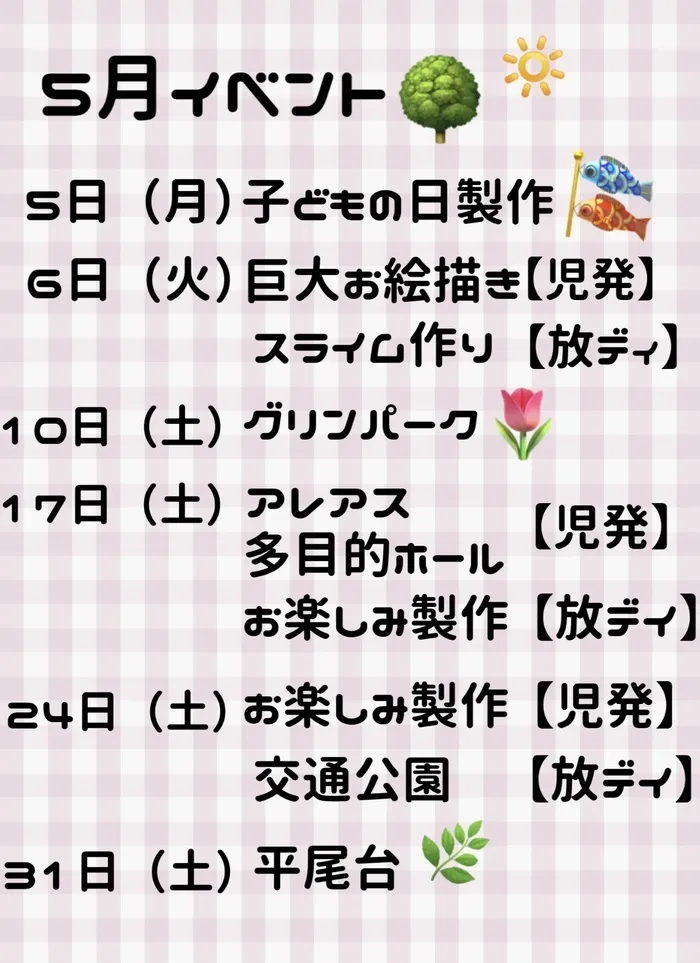 ブロッサムジュニア小倉霧ヶ丘教室/5月のイベント