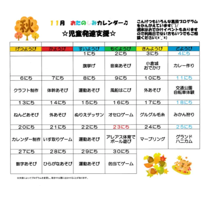 ブロッサムジュニア小倉霧ヶ丘教室/11月カレンダー