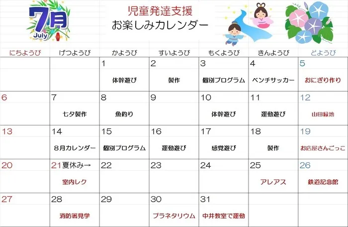 ブロッサムジュニア小倉霧ヶ丘教室/【児童発達支援】7月お楽しみカレンダー