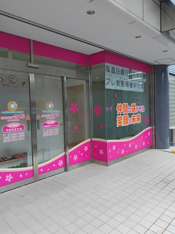 こぱんはうすさくら岐阜六条教室/その他