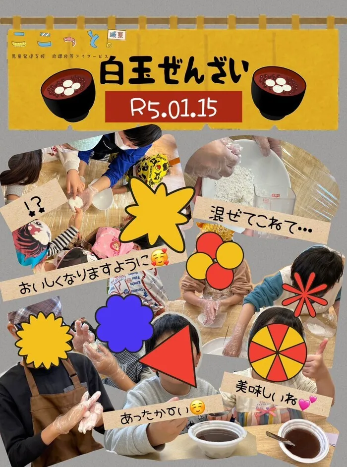 ここっと城東/みんなで作る白玉ぜんざい作り