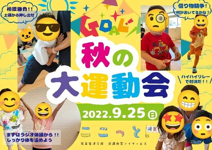 ここっと城東/ここっと城東　秋の大運動会🏃‍♂️