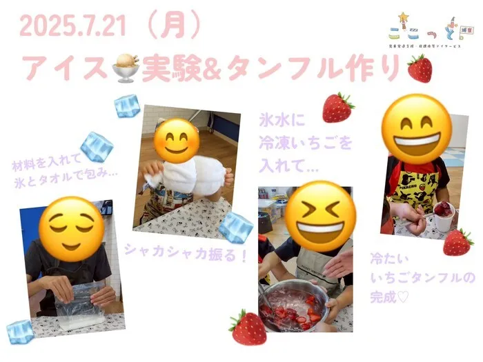 ここっと城東/アイス実験&タンフル作り