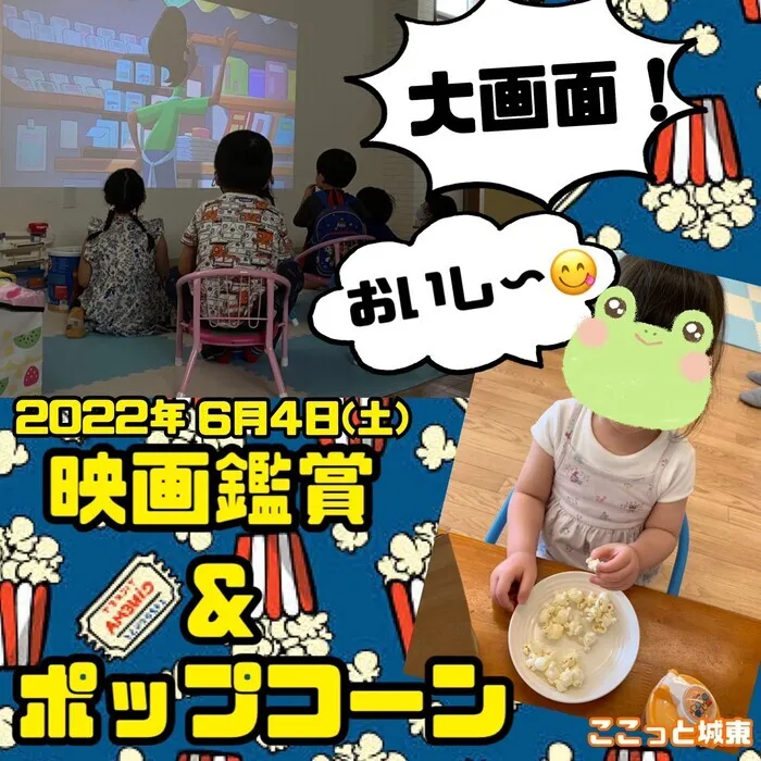 ここっと城東/映画鑑賞&ポップコーン🍿