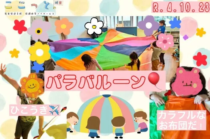 ここっと城東/【音楽イベント♬】パラバルーン🎈