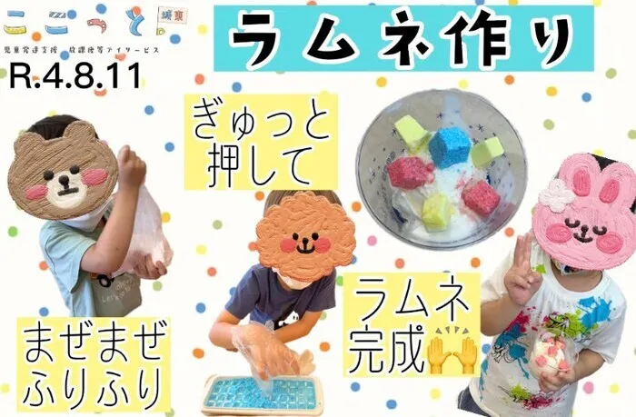 ここっと城東/実験イベント！ラムネ作り🍬