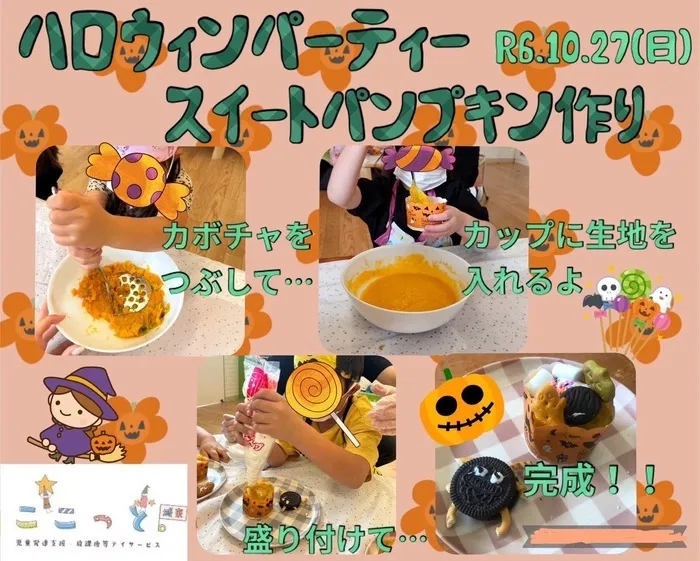 ここっと城東/スイートパンプキン🎃👻