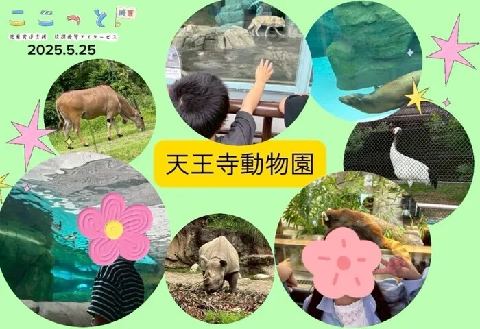 ここっと城東/天王寺動物園