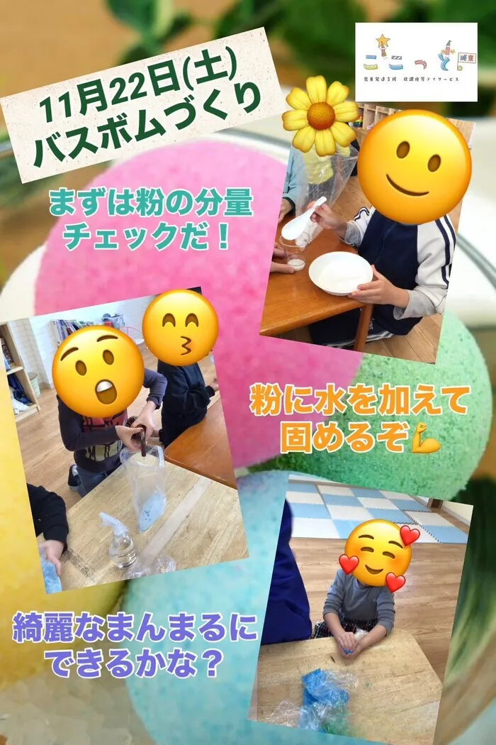 ここっと城東/バスボム作り‼